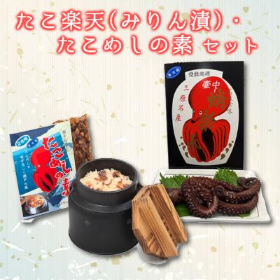 ふるさと納税 三原市  たこ楽天(みりん漬)・たこめしの素セット [033-002]