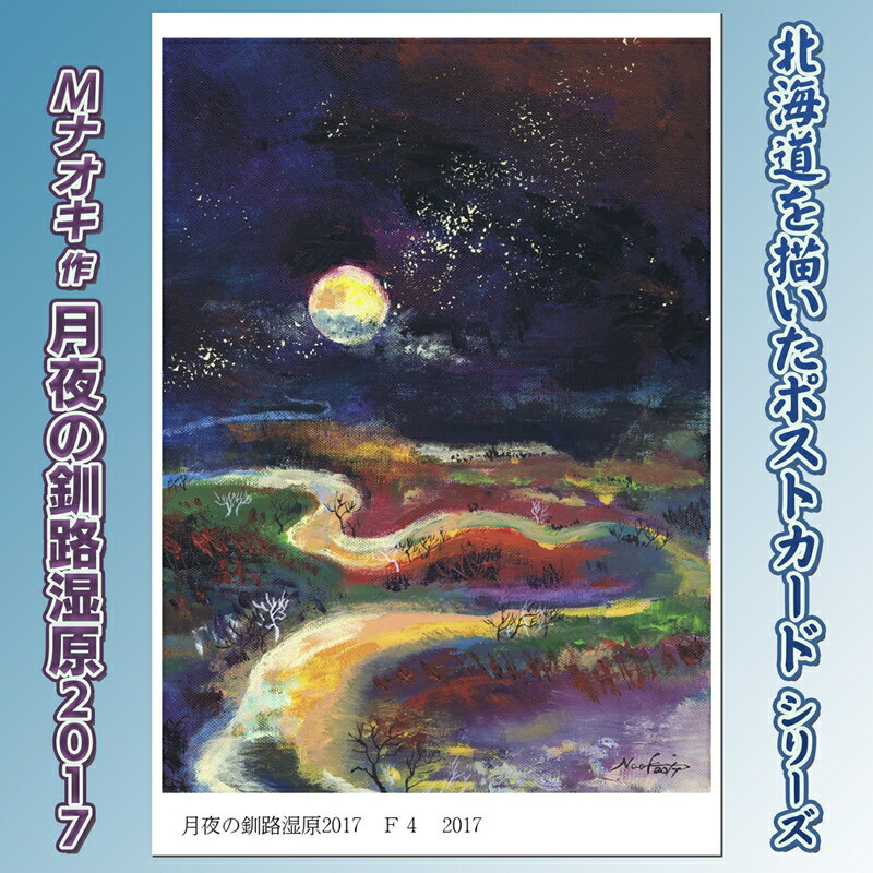 【ふるさと納税】北海道 絵葉書（ハガキ） 月夜の釧路湿原 2017 ｜アート アーティスト 1000円 Mナオキオリジナル アート 贈呈用 記念品 返礼品 インテリア 壁掛け 風景画 風景写真 作品 北海道 釧路町 釧路超 特産品 br09