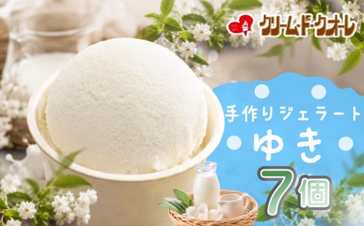 ゆき ジェラート 7個 ミルク 牛乳 アイス アイスクリーム クリーム じぇらーと スイーツ おやつ デザート クリーム・ド・クオーレ 伊豆 静岡県 三島市