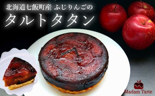 七飯町産 ふじりんごのタルトタタン 【 ふるさと納税 人気 おすすめ ランキング タルトタタン 七飯町産 ふじりんご 凝縮 北海道 七飯町 送料無料 】 NAAS001