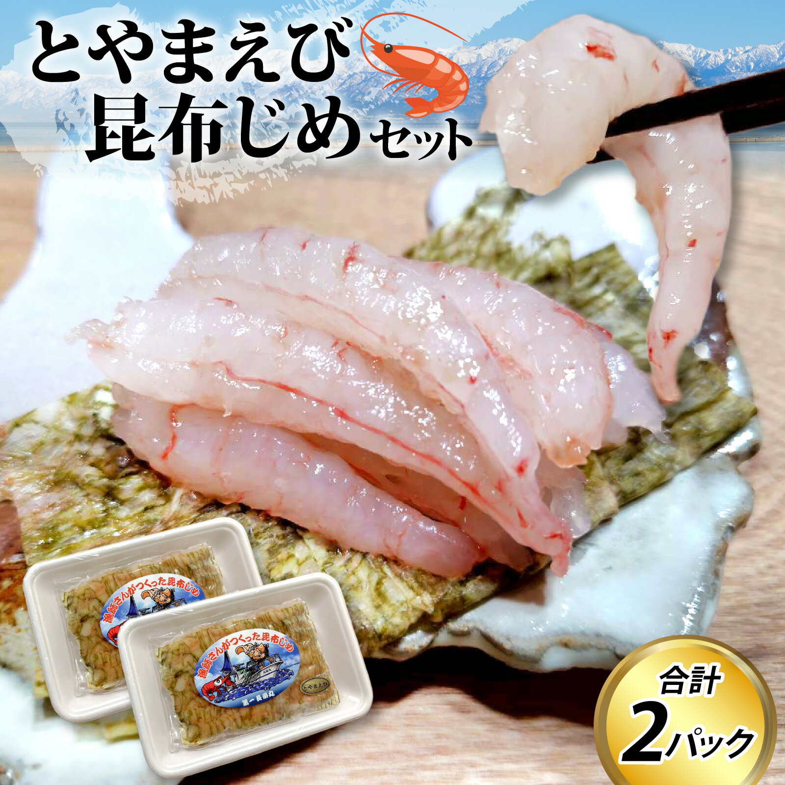 【ふるさと納税】とやまえび昆布じめ 2パックセット 【期間限定7月~2月】 / エビ 海老 こぶ締め コブ締め お歳暮 刺身 新鮮 海老 エビ おつまみ おぼろ昆布 昆布じめ 海鮮 魚介 冷凍 旬 ギフト 送料無料 お取り寄せグルメ 富山 滑川市 国産