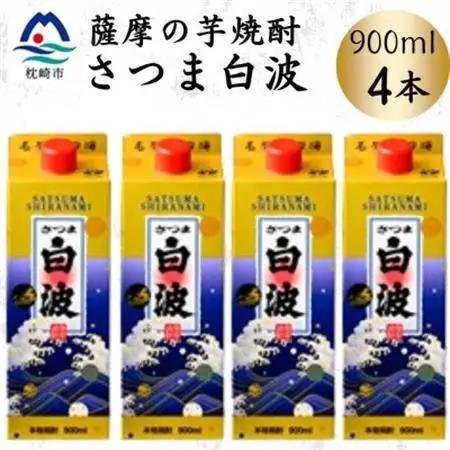 【さつま白波】25度【900ml】×4パック セット　A6-156【配送不可地域：離島】【1640060】