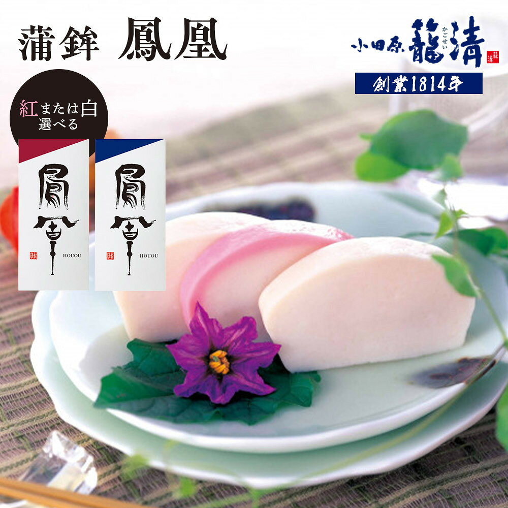【ふるさと納税】【鳳凰　紅・鳳凰　白より選択可】【小田原籠清】鳳凰 蒲鉾 創業1814年 二百有余年の歴史を重ねた小田原老舗 かごせい 職人の技で仕上げた最高級の蒲鉾 自宅用 ギフト プレゼントにも最適｜かまぼこ 惣菜 神奈川県 小田原市 ふるさと納税