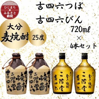 ふるさと納税 日出町 【2025年8月上旬発送】大分むぎ焼酎　二階堂吉四六つぼ2本と吉四六瓶2本25度(720ml)4本 | 
