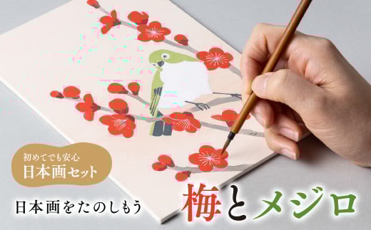 日本画をたのしもう！日本画入門セット(梅とメジロ/1セット)【uj-CK001-D】【ナカガワ胡粉絵具】