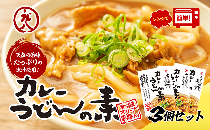 【 小豆島 】小豆島製麺所のおやじが造ったカレーうどんの素 ３個セット（３人前） うどん 饂飩 ウドン カレーうどん カレー 素 レトルト レトルト食品 うどんつゆ つゆ 和風だし 香川 香川県 土庄 土庄町