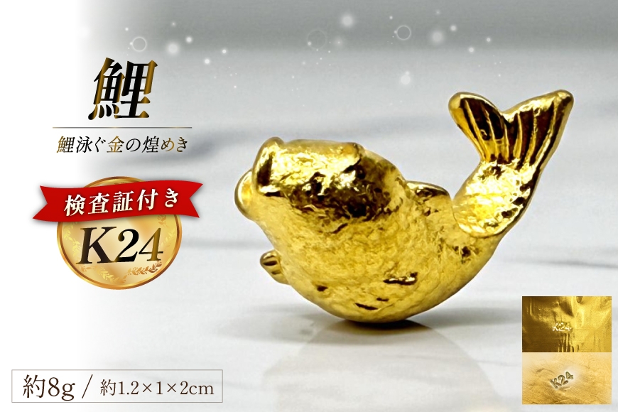 
                  FJ251 金 純金 K24 鯉 8g [ 24金 24K 24k ゴールド gold 貴金属 インゴット 記念品 オブジェ 置物 チャーム 長崎県 島原市 ふるさと納税 ] 
                