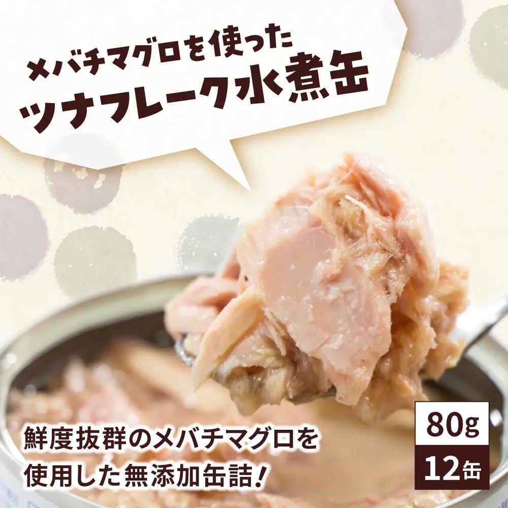 【ふるなびWEEK対象】無添加ツナ缶詰水煮 80g×12個