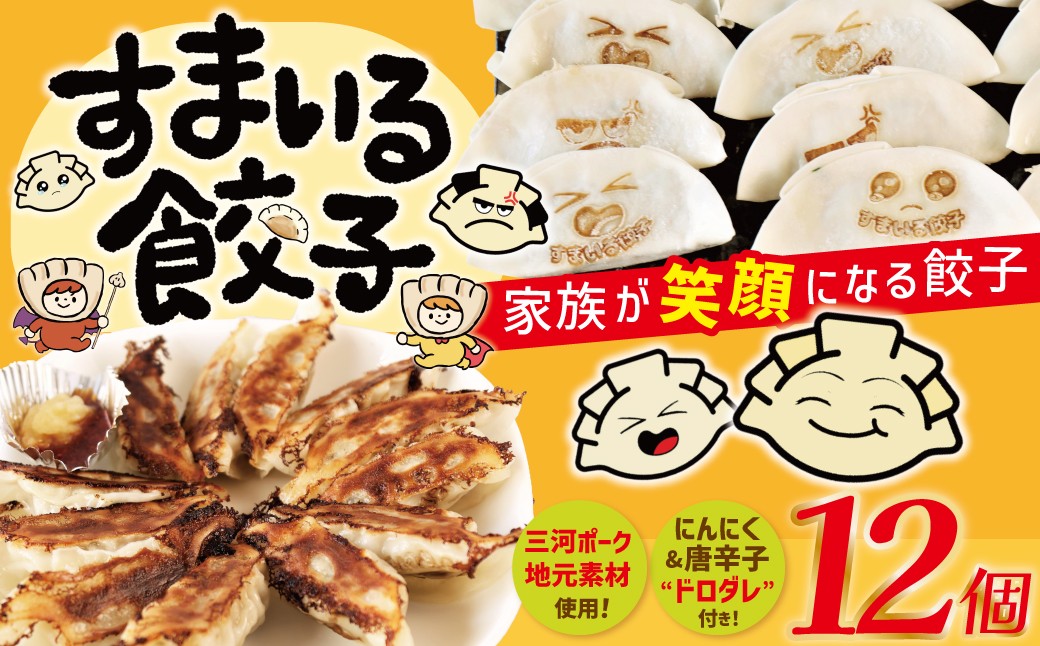 
                  （お試し）≪家族が笑顔になる餃子≫『すまいる餃子』 12個 餃子 ぎょうざ 三河ポーク 国産豚肉 冷凍 にんにく ガツンとしたドロダレ 唐辛子 すまいる一家 就労支援事業所と連携 ふれあい工房アルゴ H204-001
                