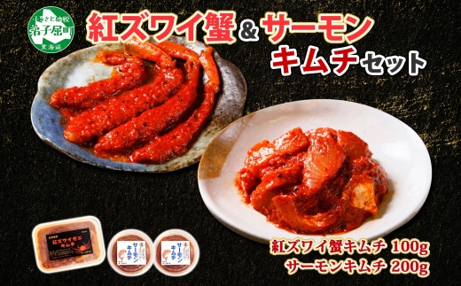 3206. 紅ズワイ蟹 キムチ 100g サーモン キムチ 100g×2個 カニ かに 蟹 鮭 生食可 海鮮 ピリ辛 紅 ズワイガニ 紅ずわい蟹 おかず ご飯のお供 おつまみ 酒の肴 送料無料 北海道 弟子屈町 