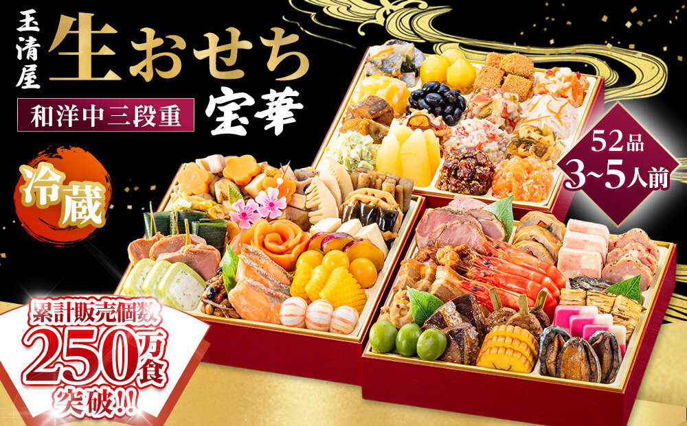 【 玉清屋 】 生おせち 宝華 和洋中三段重 52品（3～5人前） 冷蔵発送・12/31到着限定 232238_UU050