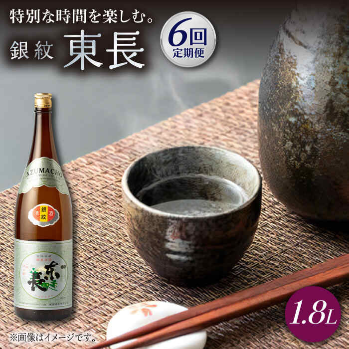【ふるさと納税】【6回定期便】銀紋東長 1.8L 1本 酒 お酒 日本酒 東長 佐賀県嬉野市/瀬頭酒造 [NAH068]