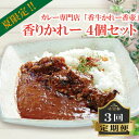 【ふるさと納税】 夏限定！カレー専門店「香牛かれー香壺」香りかれー4個セット3回定期便　 L7-S