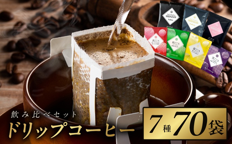 015B678 本格ドリップコーヒー 7種 70袋 工場直送 本格 飲み比べセット 【珈琲 こーひー コーヒー 自家焙煎 オリジナル ギフト キャンプ アウトドア 家計応援】