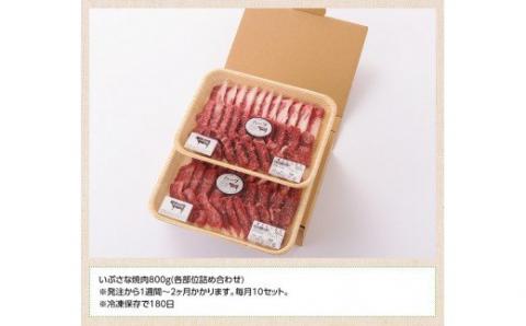 いぶさな焼肉　800g【肉 牛肉 いぶさな牛 焼肉 バーベキュー おうちごはん】