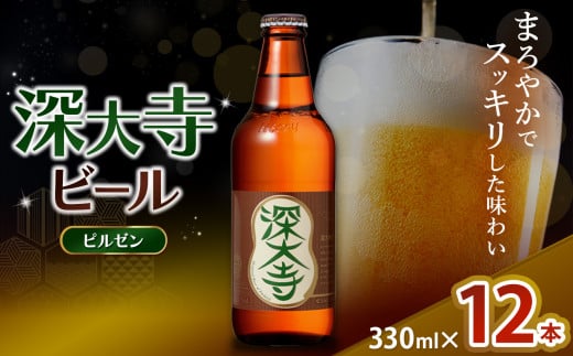 深大寺ビール ピルゼンタイプ 12本 セット | 地ビール クラフトビール   まろやか  香ばしい じっくり 熟成 調布 東京都 ホッピービバレッジ株式会社　アルコール 飲料 炭酸 ドリンク 宅飲み 家飲み 晩酌 瓶 ガラス 常温