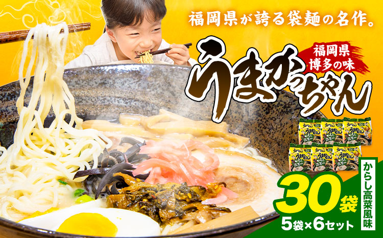 袋麺 豚骨ラーメン うまかっちゃん 5袋×6セット 計30袋 からし高菜風味  地域商社ふるさぽ《90日以内に出荷予定(土日祝除く)》福岡県 鞍手郡 小竹町 ラーメン とんこつ 豚骨スープ 豚骨ラーメン インスタント---skt_fsumk_90d_26_14000_30p_kt---
