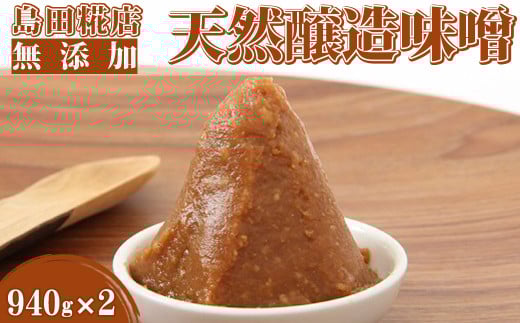 【島田糀店】天然醸造味噌940g【各月数量限定】 [0006-0038]