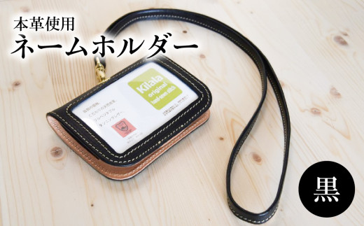 ネームホルダー（黒） 雑貨 小物 革 本革 ポケット 名刺 カード 黒 便利 レザー T02059-3