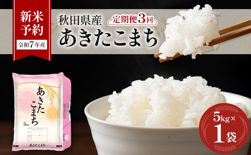 
            新米予約［令和7年産］定期便 秋田県産 あきたこまち 5kg×1袋 全3回 毎月お届け 羽後町産 [藤原商店]【 米 お米 白米 精米 新米 あきたこまち アキタコマチ 定期 定期便 美味しい 秋田 羽後 】
          