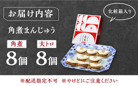 【1週間以内発送】長崎角煮まん8個・大とろ角煮まん8個  [WBC004] 角煮まん おやつ スピード発送 最速発送 最短発送