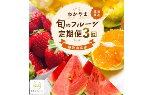 わかやま 旬の くだもの 定期便【Ｓ】 全3回 / フルーツ まりひめ いちご 小玉 すいか ※北海道・沖縄・離島への配送不可 （配送日時指定不可）※北海道・沖縄・離島への配送不可 / 定期便 フルーツ みかん いちご すいか 【ard-tkb908】