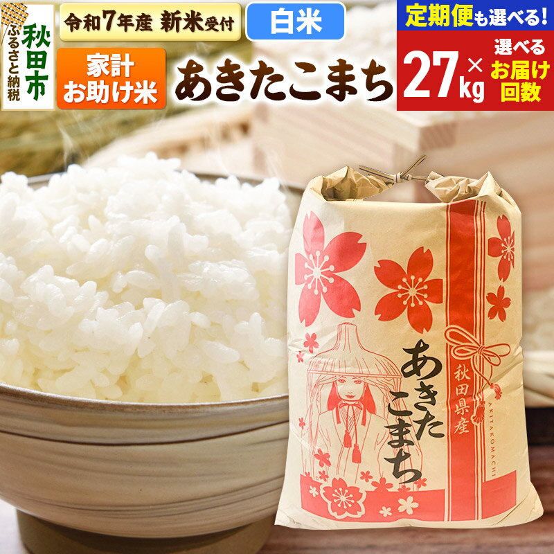 【ふるさと納税】《令和7年産 新米受付》あきたこまち 家計お助け米 27kg【白米】【選べるお届け回数(定期便)】秋田県産 こまちライン お米 新米