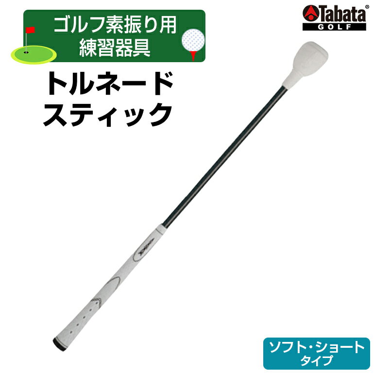 【ふるさと納税】タバタ トルネードスティックショートタイプ ソフト GV0232SS Tabata スイング練習機 練習 ゴルフ トレーニング ボディーターン アームローテーション 茨城県 正規品 トルネードスティック TORNADO STICK 【テンポイント（株）】 【ho1322】