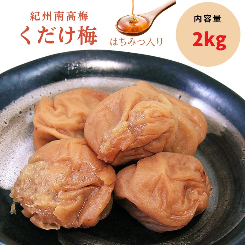 紀州南高梅 くだけ梅（はちみつ） 2kg 【ngao002B】