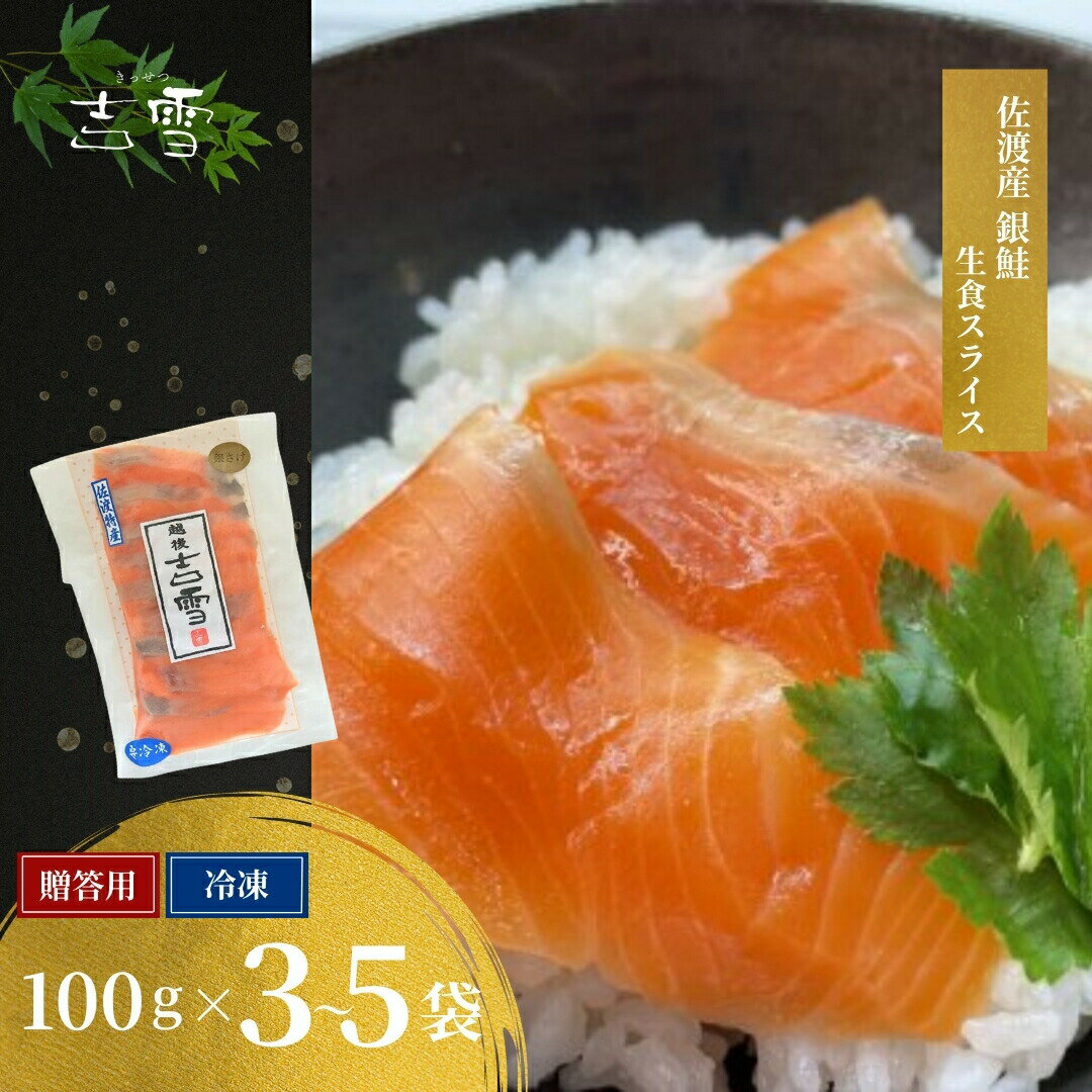 【ふるさと納税】佐渡産銀鮭（生食用スライス）3袋〜5袋 吉雪【0002-0378SV00-01】