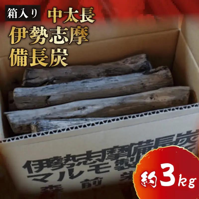 伊勢志摩 備長炭　中太長　約3kg／マルモ 製炭所　BBQ　料理　炭火　七輪　囲炉裏　火鉢　キャンプ