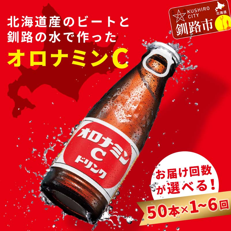 【ふるさと納税】回数が選べる オロナミンC ドリンク 50本 定期便 連続 北海道 釧路 ふるさと納税 飲料 炭酸飲料 音別川 ビタミン スポーツ 夏 北海道釧路市 F4F-5486var