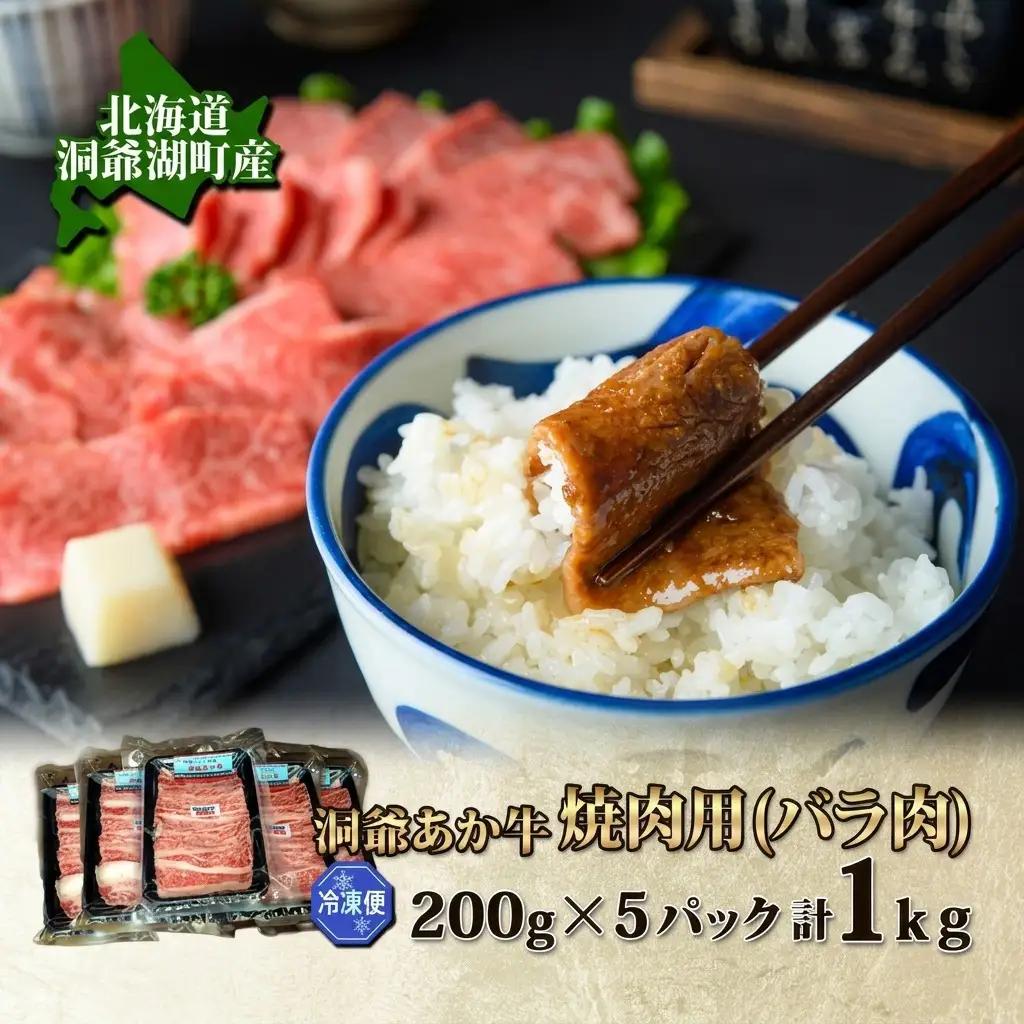 あか牛 牛肉 焼肉用 バラ肉 洞爺湖産 あか牛【1kg 200g×5パック】