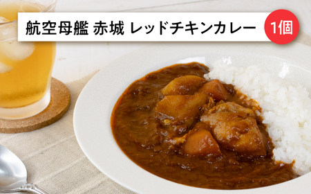 よこすか海軍カレー×2 軍港横須賀キーマカレー・壱番×2 試験艦あすかカレー×1 航空母艦 赤城 レッドチキンカレー×1 オリジナル軍艦コースター3枚付【横須賀商工会議所 おもてなしギフト事務局（ウッ