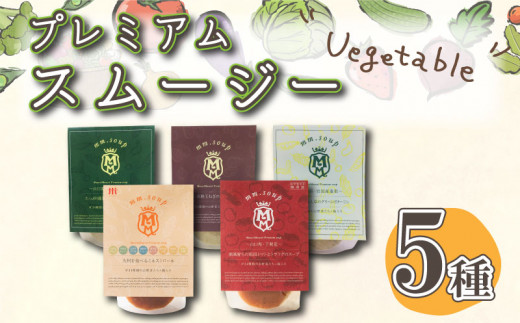 スープ スムージー 5種 セット 野菜 34種 米 こうじ 入り 酵母 グリーン ポタージュ ミネストローネ チャウダー レトルト トマト 淡路玉ねぎ 広島牡蠣 瀬戸内 ふぐ とらふぐ れんこん ゆず 下関市 山口 M32MB5PB