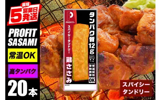 サラダチキン プロテインバー プロテイン 20本 スパイシータンドリー ささみ 肉 鶏肉 チキン タンパク質 高たんぱく 低脂質 ダイエット 筋肉 食品  持ち運び おやつ 置き換え PROFIT SASAMI  甘くない 丸善 国産 ささみプロテインバー 笠間市 茨城県 いばらき