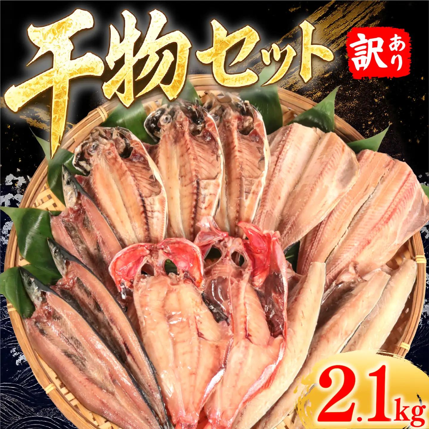 訳あり 干物セット 2.1kg 【干物セット】