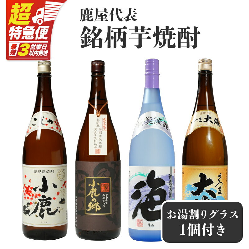 【ふるさと納税】【超特急便】【お急ぎ便】 鹿屋代表銘柄芋焼酎計4本セット+グラスセット(各1.8L)小鹿・小鹿の郷・海・大海・お湯割りグラス1個 しもかりや酒店限定焼酎入り！鹿屋市の焼酎飲み比べセット【しもかりや酒店】