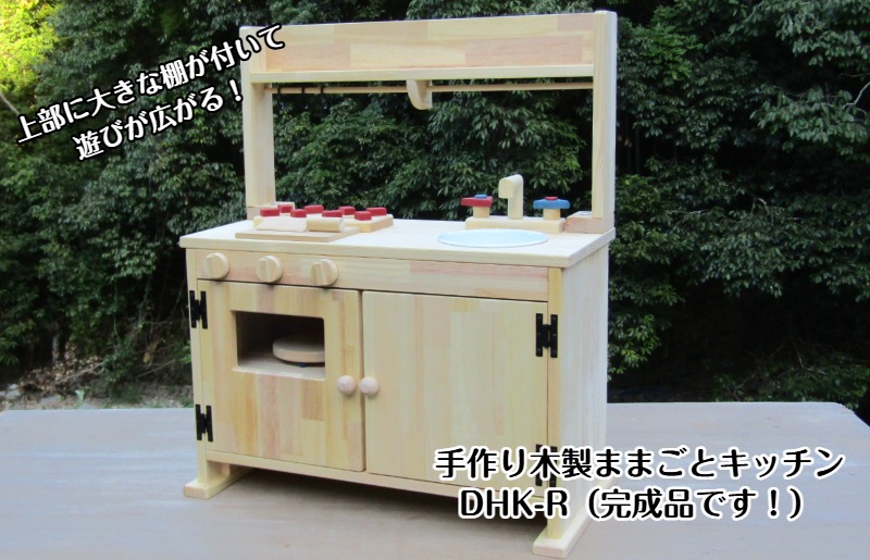 099H2122 手作り木製「棚付」ままごとキッチンＤＨＫ－Ｒ