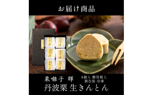 〈スピード出荷〉 丹波栗 生きんとん「栗囃子 輝」 (6個セット） やながわ　栗きんとん 丹波市 和菓子 お菓子　スイーツ きんとん