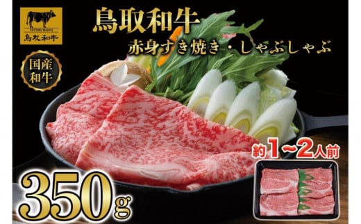 鳥取和牛赤身すき焼きしゃぶしゃぶ用350g 1193