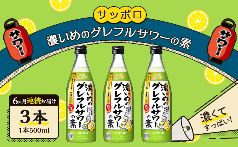 サッポロ【6ヵ月 定期便】サッポロ 濃いめの グレフルサワー の素 3本セット (1本 500ml) グレープフルーツ 岡山 お酒 洋酒 リキュール類 アルコール