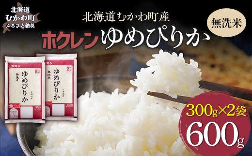 （無洗米６００ｇ）ホクレンゆめぴりか 【ふるさと納税 人気 おすすめ ランキング 米 コメ こめ お米 ゆめぴりか ななつぼし ご飯 白米 精米 無洗米 国産 ごはん 白飯 セット 小分け 食べ比べ 定期便 北海道 むかわ町 送料無料】 MKWAI137