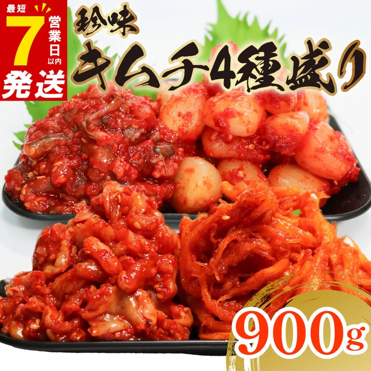 【 珍味 】 キムチ 4種盛り 900g キムチ チャンジャ 食べ比べ 冷蔵 詰め合わせ かわち屋
