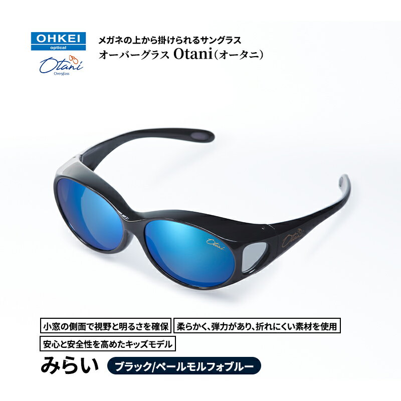 【ふるさと納税】メガネの上から掛けられるサングラス オーバーグラス「Otani（オータニ）」小窓の側面で視野と明るさを確保、柔らかく、弾力があり、折れにくい素材を使用し、安心と安全性を高めたキッズモデル、「みらい」(2)ブラック／ペールモルフォブルー