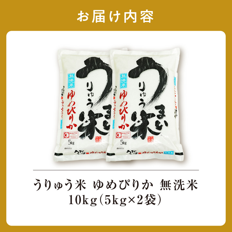 【8月配送】うりゅう米 ゆめぴりか 無洗米 10kg（5kg×2袋） 【8月配送】 無洗米10kg