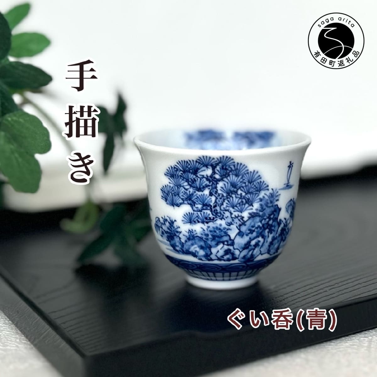 【ふるさと納税】有田焼 青色山水絵反り ぐい呑み【起山窯】食器 うつわ 器 ぐい呑み 酒器 染付 岩絵 お酒 ブルー co017