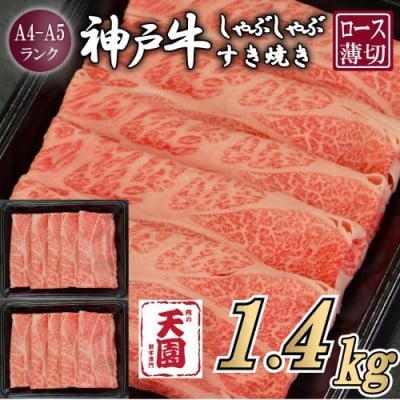 
                  ＜ふるさと納税＞＜肉の天園＞神戸牛 霜降り ロース(肩ロース)しゃぶしゃぶすき焼き1400g【1713976】
                