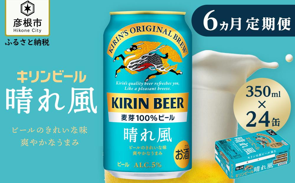 
            キリンビール 『 晴れ風 6ヵ月定期便 350ml×24缶 』 （ キリン 春風 晴風 きりん 麒麟 KIRIN お酒 麦酒 350ml×24缶 6回 送料無料 ケース 缶ビール キャンプ クリスマス お歳暮 滋賀 彦根 ひこね パーティー ）
          