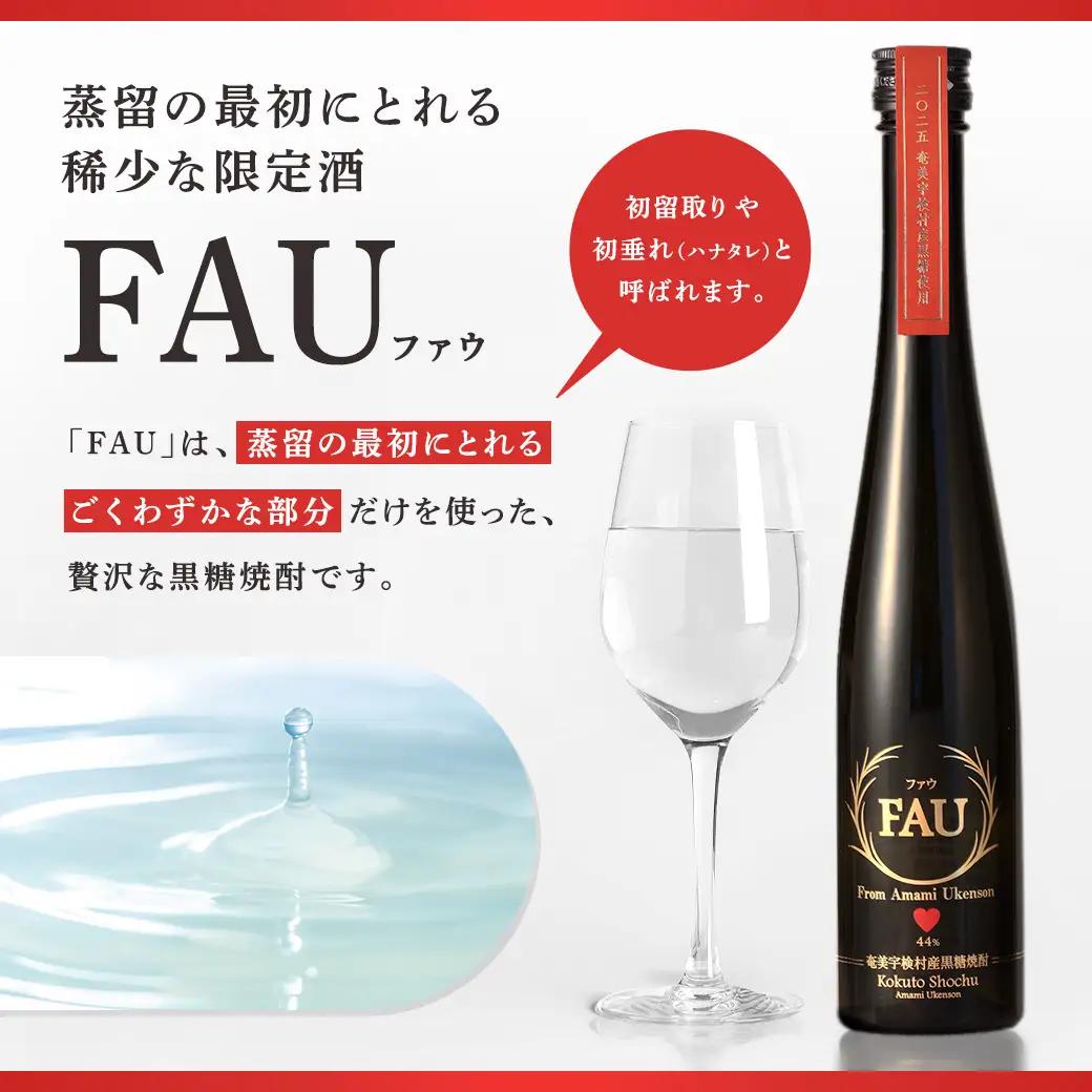 【再販】黒糖焼酎　FAU(ファウ) (300ml) 44度 1本 希少 贅沢 こだわり 初留 初垂れ はなたれ